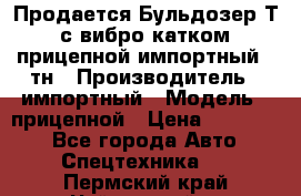 Продается Бульдозер Т-170 с вибро катком V-8 прицепной импортный 8 тн › Производитель ­ импортный › Модель ­ прицепной › Цена ­ 600 000 - Все города Авто » Спецтехника   . Пермский край,Чайковский г.